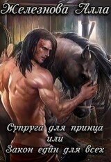 Супруга для принца, или Закон един для всех скачать