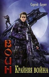 Крайняя война скачать