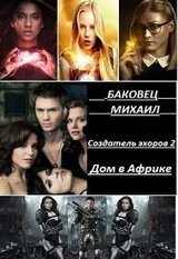 Дом в Африке скачать