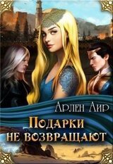 Подарки не возвращают скачать