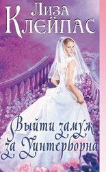 Выйти замуж за Уинтерборна скачать