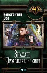 Знахарь. Проявление силы скачать