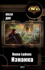 Homo Ludens. Изнанка скачать