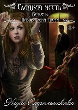 Сладкая месть скачать