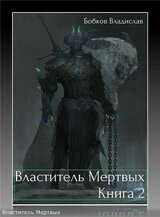 Властитель мертвых. Книга 2 скачать