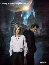 Станция мёртвых сердец скачать