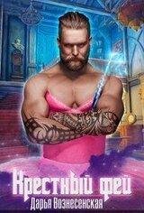 Крестный фей скачать