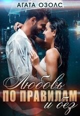 Любовь по правилам и без скачать