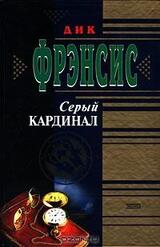 Серый кардинал скачать
