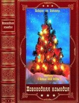 Серия романов Новогодняя комедия Компиляция. Книги 1-37 скачать