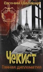 Тайная дипломатия скачать