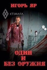 Один и без оружия скачать
