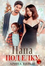 Папа под ёлку скачать