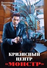 Кризисный центр Монстр скачать