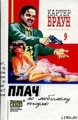 Плач по любимому негодяю скачать