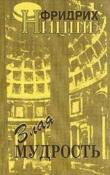 Злая мудрость скачать