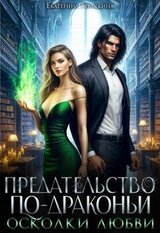 Осколки любви скачать