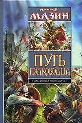 Путь полководца. Дилогия скачать