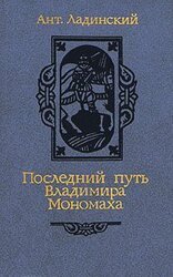 Последний путь Владимира Мономаха скачать