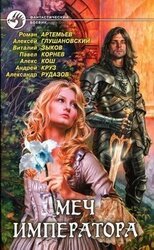 Меч императора скачать