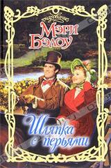 Шляпка с перьями скачать