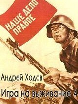 Игра на выживание - 2 скачать