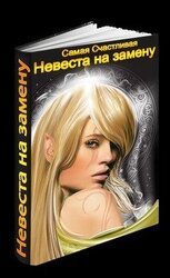 Невеста на замену скачать