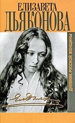 Дневник русской женщины скачать