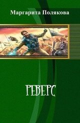 Реверс скачать