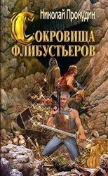 Сокровища флибустьеров скачать