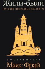 Жили-были. Русские инородные сказки – 7 скачать