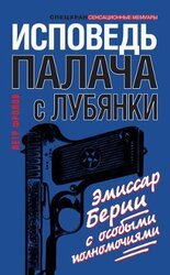 Исповедь палача с Лубянки. Эмиссар Берии с особыми полномочиями скачать