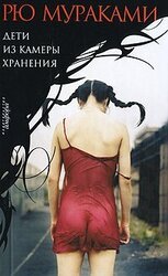 Дети из камеры хранения скачать