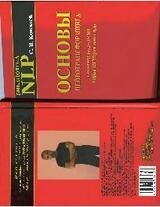 Основы нейротрансформинга или психотехнологии управления реальностью : Как бы учебник практического волшебства и прикладной маги скачать