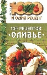 100 рецептов «оливье» скачать