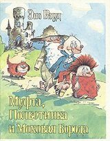 Муфта, Полботинка и Моховая Борода скачать