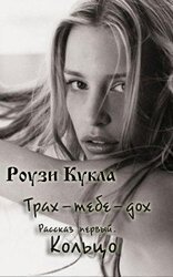 Трах-тебе-дох. Рассказ первый. Кольцо скачать