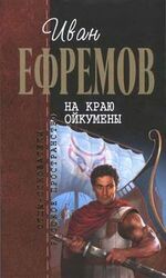 И.Ефремов. Собрание сочинений в 4-х томах. т.2 скачать