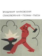 Стихотворения. Поэмы. Пьесы скачать
