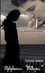 Эффект Федора скачать