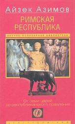 Римская республика. От семи царей до республиканского правления скачать