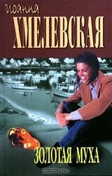 Золотая муха скачать