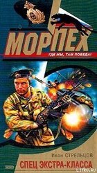 Спец экстра-класса скачать