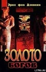 Золото богов. Инопланетяне среди нас скачать