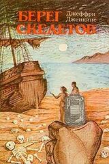 Берег Скелетов скачать