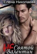 Не Святой Валентин скачать