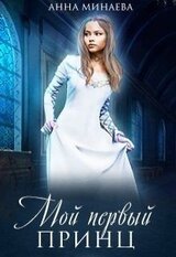 Мой первый принц скачать