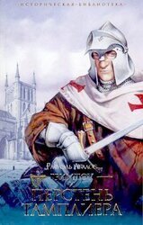 Гримпоу и перстень тамплиера скачать