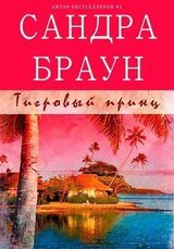 Тигровый принц скачать