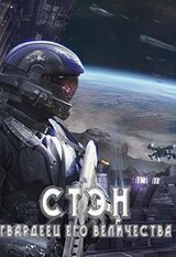 Стэн. Гвардеец Его величества скачать